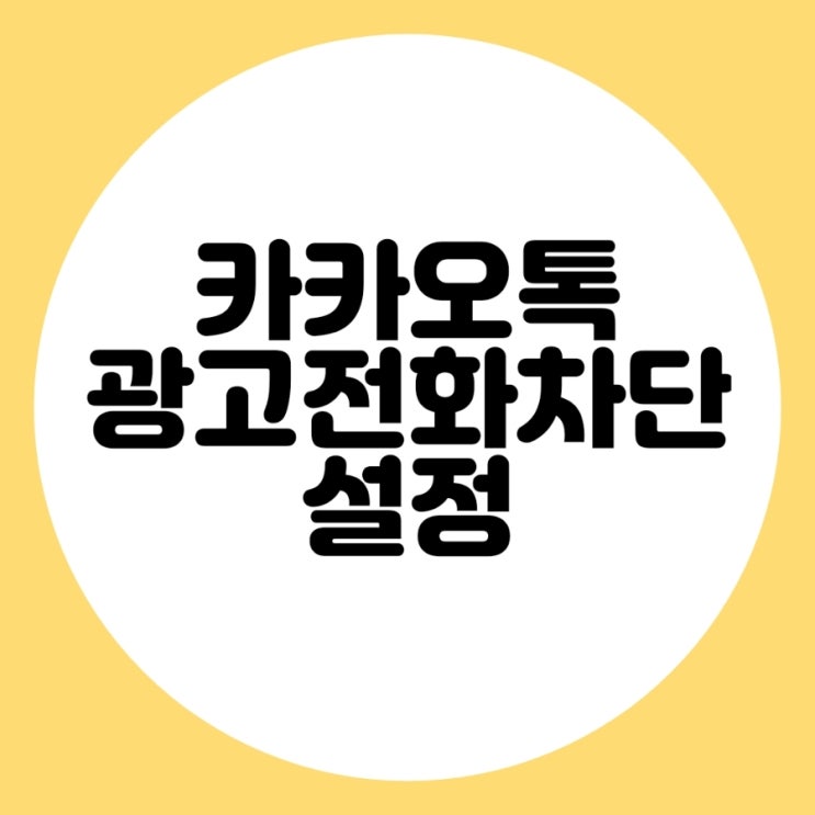  카카오톡에서 광고전화 차단 신청해 보세요