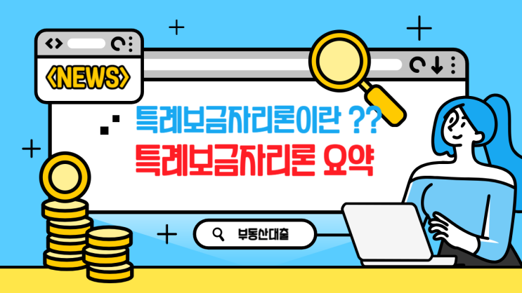  특례보금자리론 요약 (feat.내집마련)