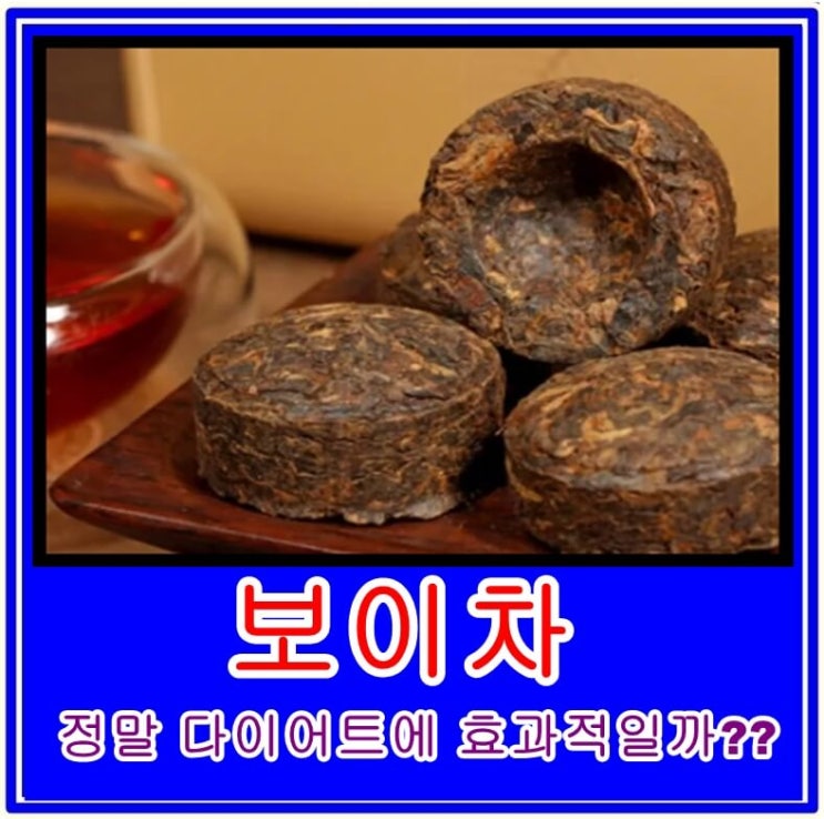  보이차가 다이어트에 효과적일까? 정의, 효능, 재료, 끓이는 법, 부작용
