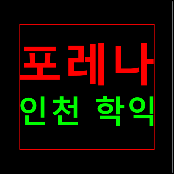  한화포레나 인천학익 분양가 모델하우스