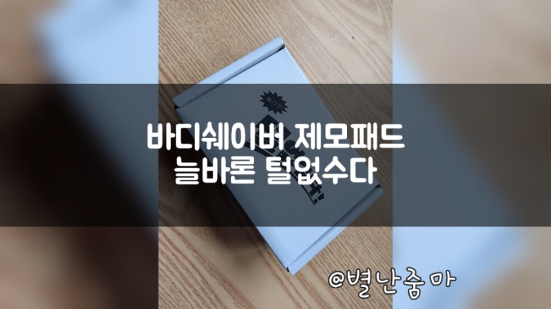 바디쉐이버 제모패드 늘바론 털없수다