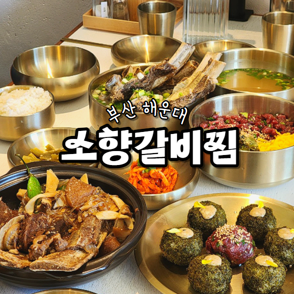  부산 해리단길 맛집 소향갈비찜 본점 까다로운 울엄마도 인정