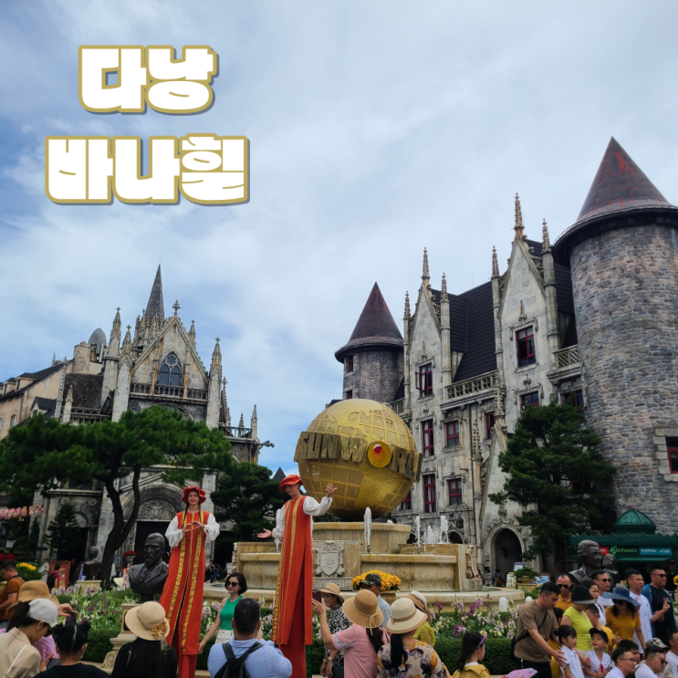  [다낭 가볼 만한 곳] "바나힐 썬월드" :: 가는 방법, 케이블카, 지도| 티켓 가격, 클룩 예약