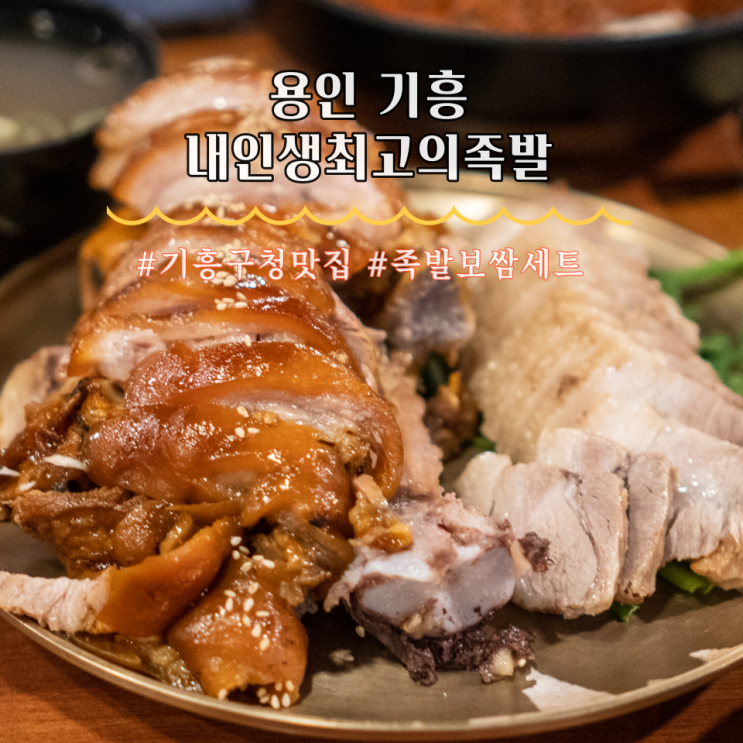  용인 기흥 족발 내인생최고의족발 족발보쌈세트 小 후기