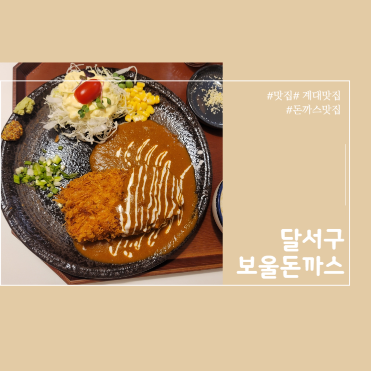  계대 돈까스 맛집 보울돈까스