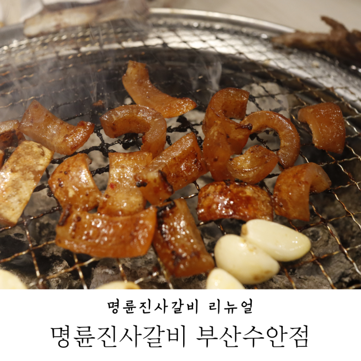  명륜진사갈비 리뉴얼 부산수안점 방문 후기
