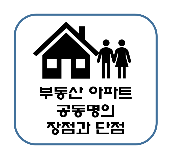  아파트 공동명의 장점 단점을 공부해서 다투지말고 결정하자 : 부동산