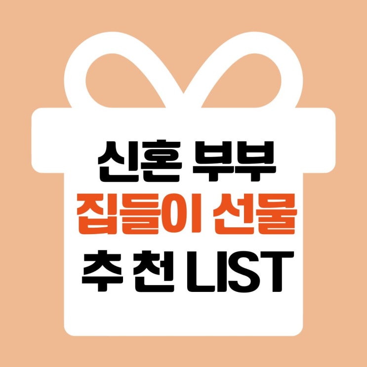 신혼부부 집들이 선물 추천 LIST