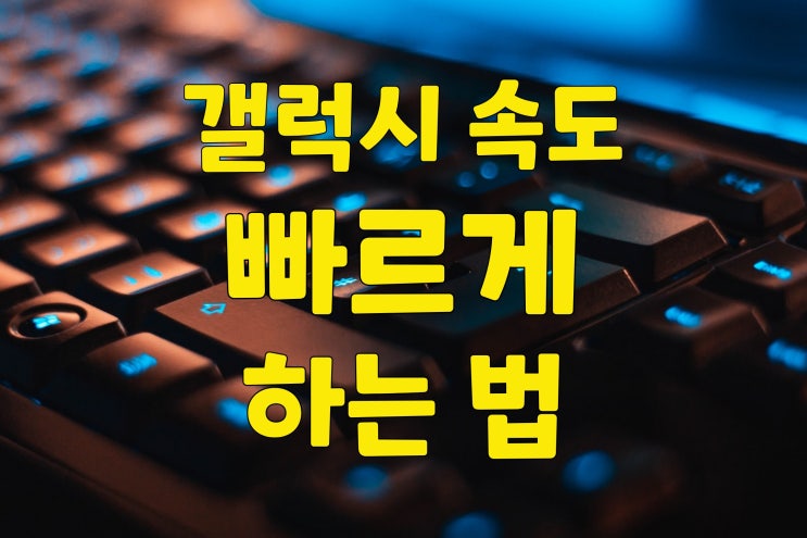 갤럭시 애니메이션 효과로 속도 빠르게 설정하기