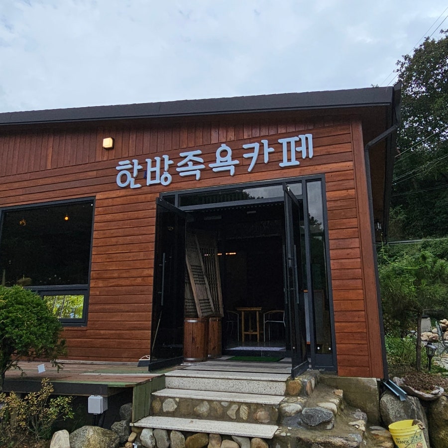섬강한방족욕카페 사진 3