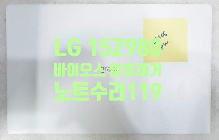  노트북 바이오스 암호 초기화 - LG 그램 15Z980