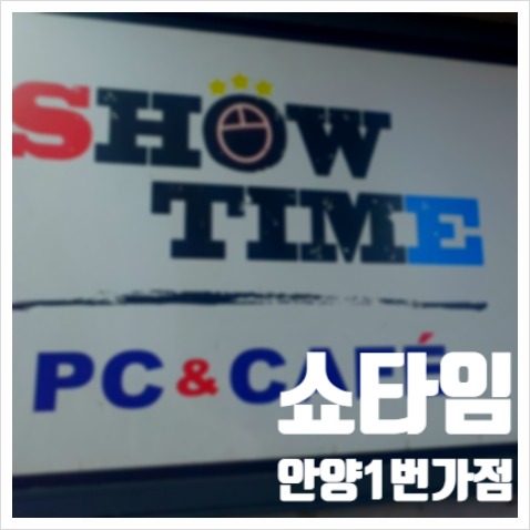  쇼타임 안양1번가 PC방 식사나 집가기 귀찮을때 자주가는곳