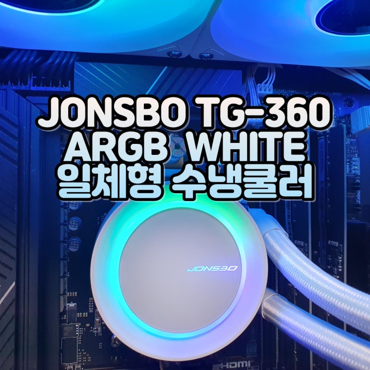 은은한 RGB 일체형 컴퓨터 수냉쿨러, JONSBO TG-360 ARGB WHITE CPU쿨러