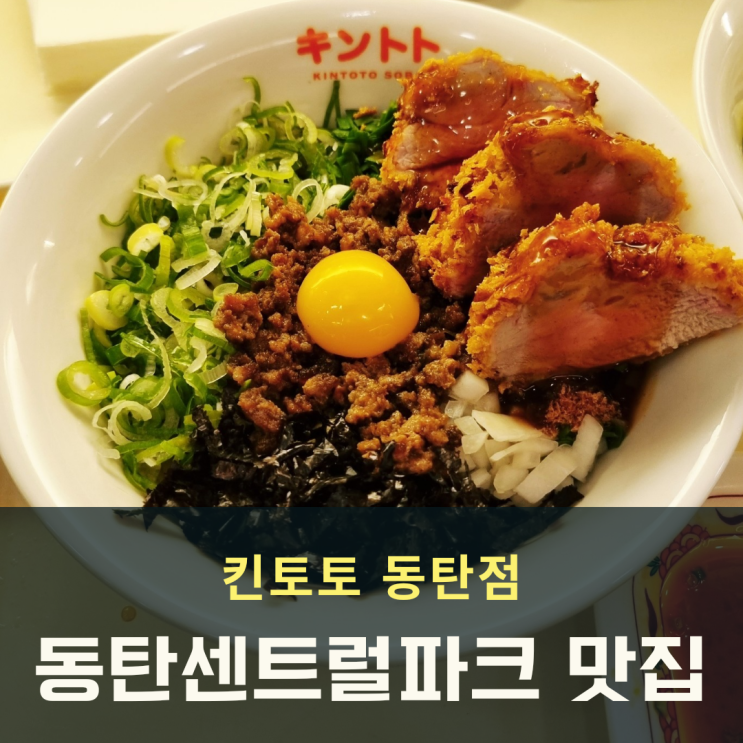 동탄 센트럴파크 킨토토 마제소바 맛집