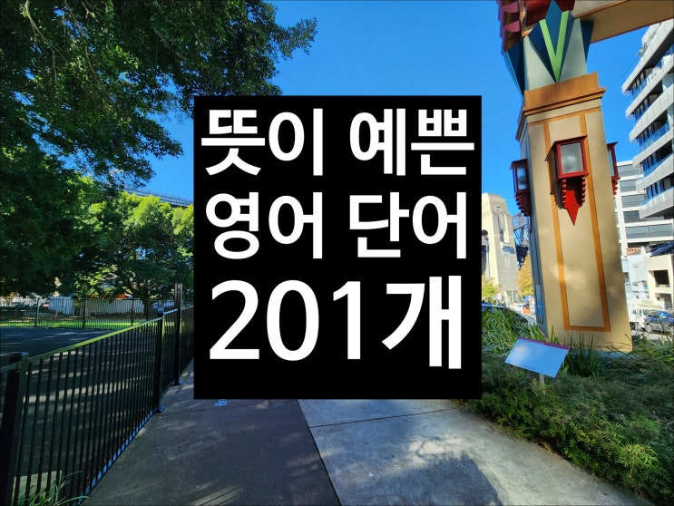  뜻이 예쁜 영어단어 현지에서 사용하는것만 201개!