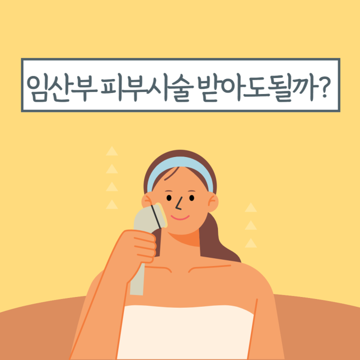  임산부 기미 색소침착 피부 레이저 시술 받아도 될까?