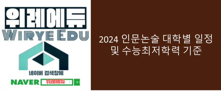  2024 인문논술 대학별 일정 및 수능최저학력 기준
