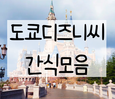  도쿄디즈니씨 간식 종류, 간식판매 위치
