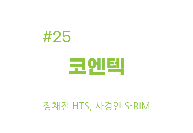  [종목공부] 코엔텍 주가, 기타서비스, 상업서비스(관심종목) [재무데이터, S-RIM]