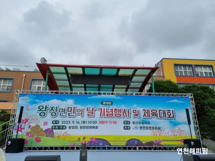  제18회 왕징면민의날 기념행사 및 체육대회
