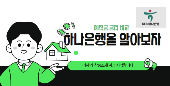  하나은행 예적금 금리 비교와 상품을 알아보자(최대 금리)