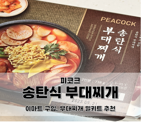  피코크, 송탄식 부대찌개를 만들어 먹었어요.(이마트에서 구입!)