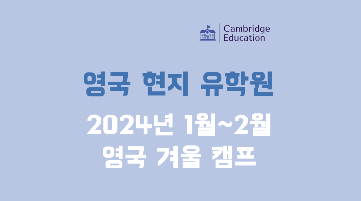  영국 겨울 캠프 (2024년 영국 공립학교 스쿨링 캠프) - 2024 겨울 영국캠프