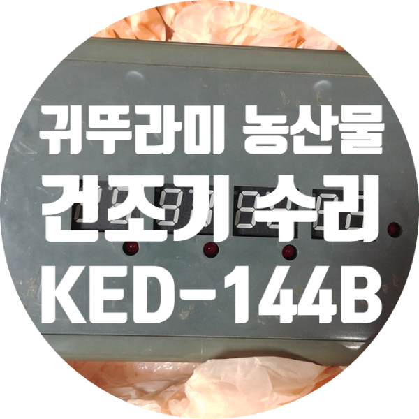  농사용 농산물 건조기 컨트롤러 수리 귀뚜라미 KED-144B 전원 작동 안 되고 퓨즈가 계속 터지는 증상 수리