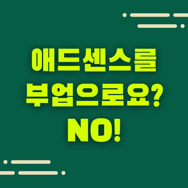  애드센스를 부업으로요? 아니요, 브랜드 블로그가 답입니다