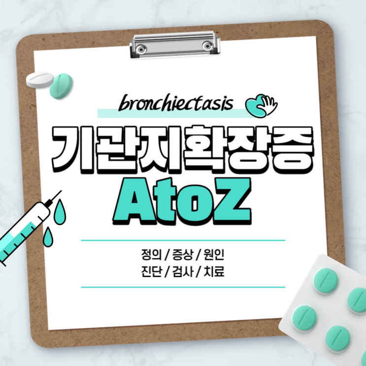 기관지 확장증 A to Z 【#뜻 #증상 #원인 #진단 #검사 #치료 #약 #수술 #운동 #객혈 #천식 #정의】