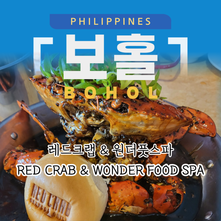  필리핀 보홀 여행 1일차 레드크랩 원더풋스파 후기