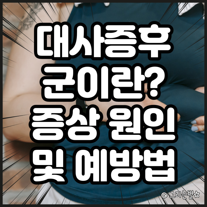  대사증후군이란? 원인 증상 및 예방법 식단
