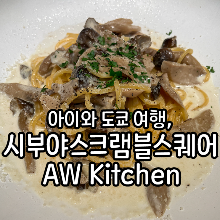  [食道楽] 아이와 식사하기 좋은 시부야스크램블스퀘어 레스토랑AWKitchen figlia