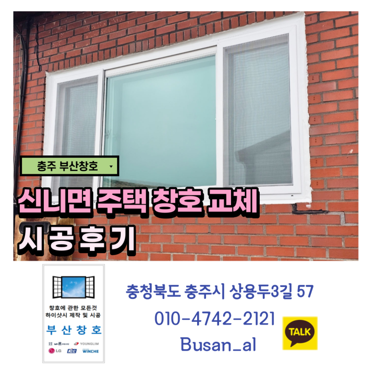  충주샷시 정직하고 믿을 수 있는 창호 전문점 (신니면 주택 샷시 시공후기)