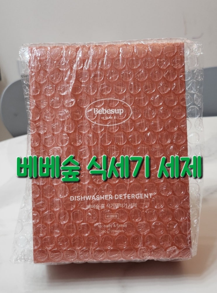  우리집 식세기담당 베베숲 홈 식기세척기 세제