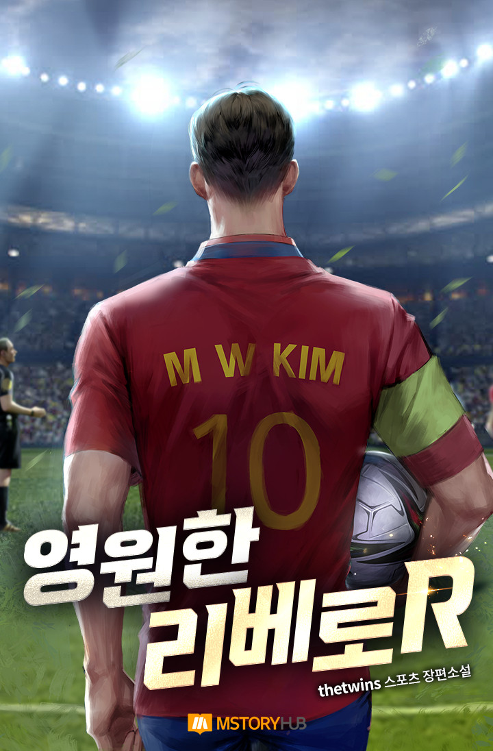  영원한 리베로R 리뷰 회귀 축구 현판소설
