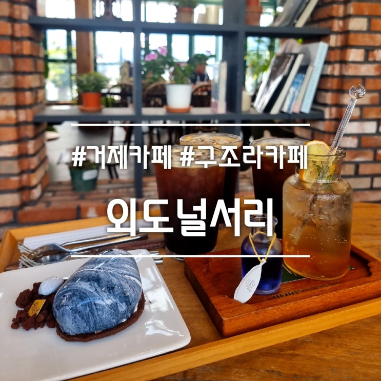  거제 카페] 외도널서리 || 구조라해수욕장 앞 식물 가득한 온실 카페 + 몽돌 쇼콜라