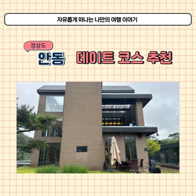  안동 암산유원지 대형 카페 폴모스트 데이트 코스 추천