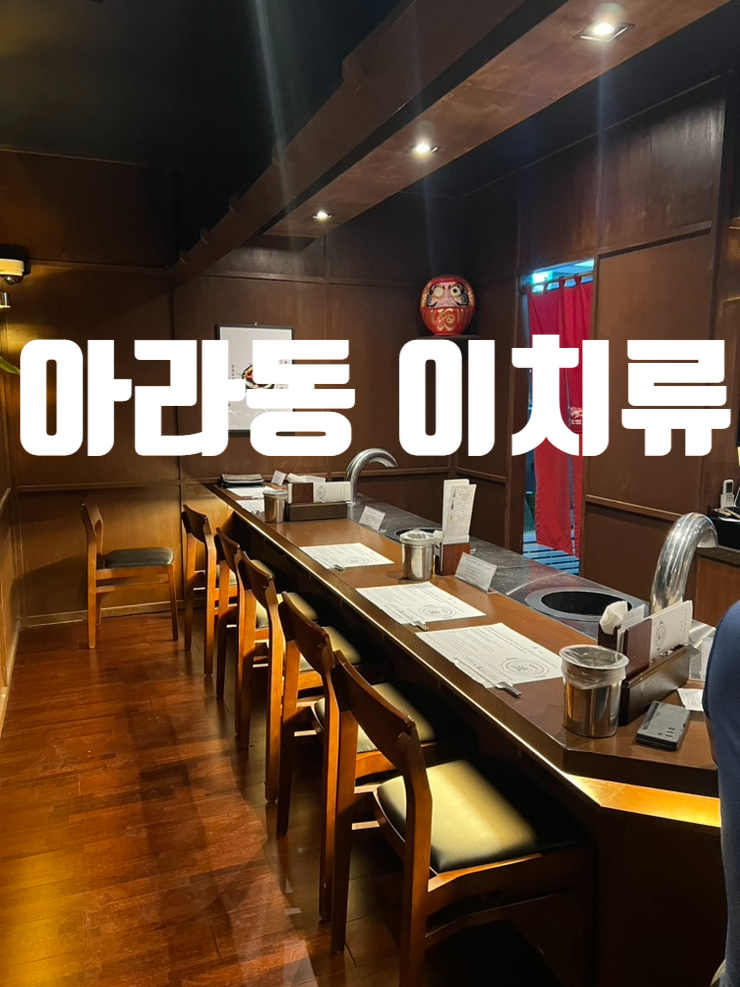  제주도 아라동맛집, 기념일에 가기 좋은 양갈비 맛집 이치류