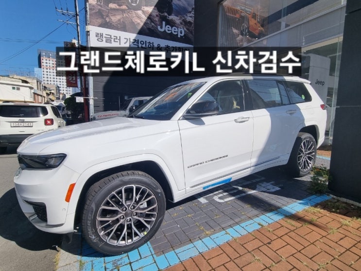  창원 지프전시장 그랜드체로키 L 서밋 신차 검수 이재훈 팀장