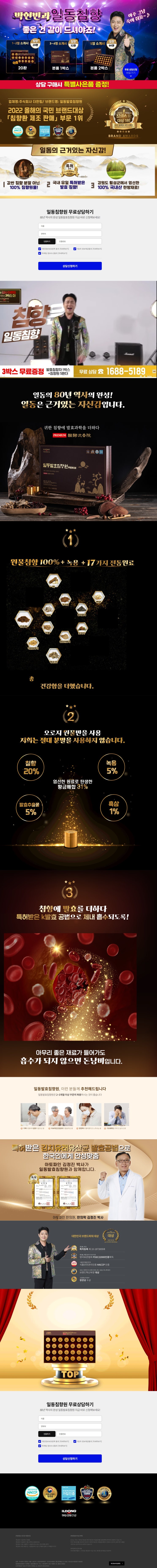  2022년 올해의 국민 브랜드대상 '침향환 제조 판매' 부문 1위 등극  일동 발효 침향원