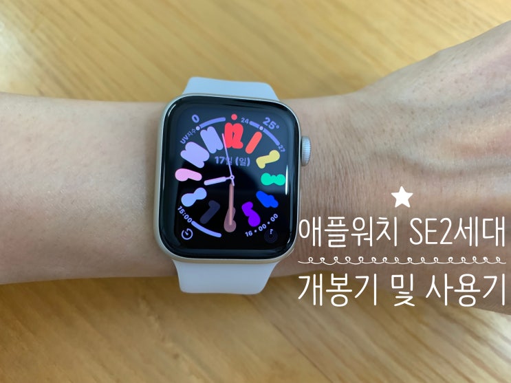 apple watch SE 2세대 애플워치 SE2 스타라이트 40mm 언박싱 및 세팅, 실사용기 (+세팅, 40mm vs 44mm, 세팅법, 애플워치필수앱, 사용기 등) apple watch SE 2세대 애플워치 SE2 스타라이트 40mm 언박싱 및 세팅, 실사용기 (+세팅, 40mm vs 44mm, 세팅법, 애플워치필수앱, 사용기 등)