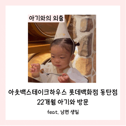  아웃백스테이크하우스 롯데백화점 동탄점 22개월 아기와 방문 feat. 남편 생일
