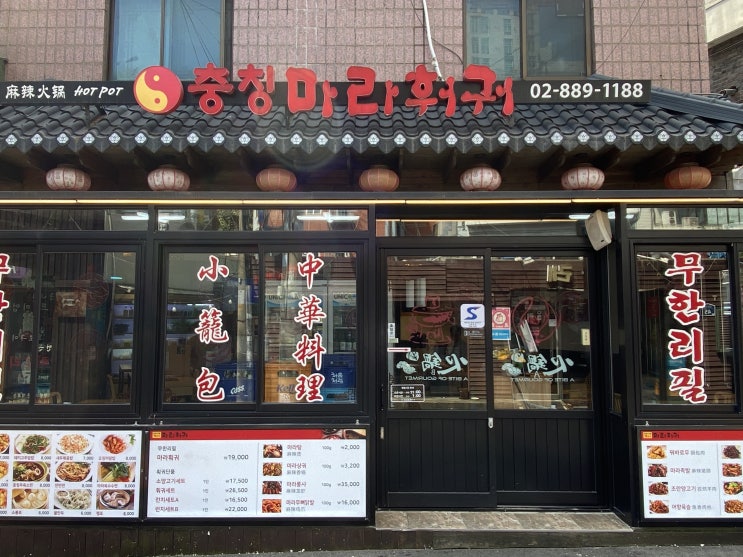  서울대입구 샤로수길 충칭마라훠궈 (딴딴면, 오징어덮밥) 후기 vol.2