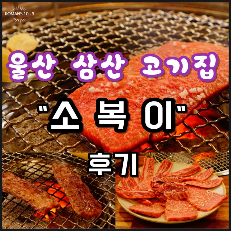  울산 소고기 맛집 소복이 신선한 고깃집