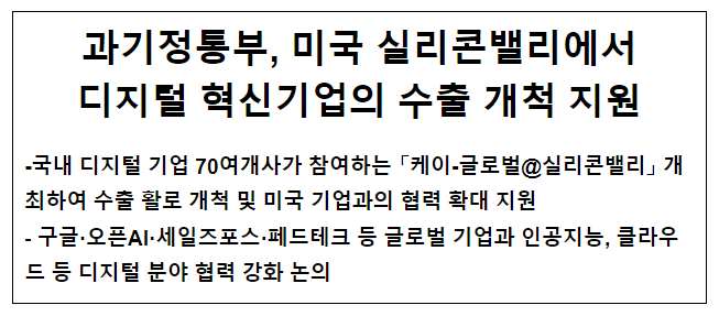 과기정통부, 미국 실리콘밸리에서 디지털 혁신기업의 수출 개척 지원