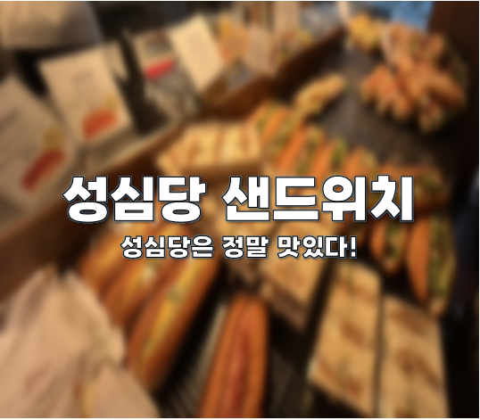 성심당 샌드위치 리뷰(이탈리안샌드위치, 사라다빵, 반미샌드위치, 잠봉뵈르, 애플브리치즈, 카프레제, 올리브샌드위치)