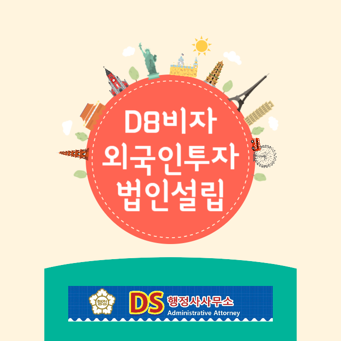 D8비자 외국인투자 법인설립부터 비자까지 한번에 해결 D8비자 외국인투자 법인설립부터 비자까지 한번에 해결