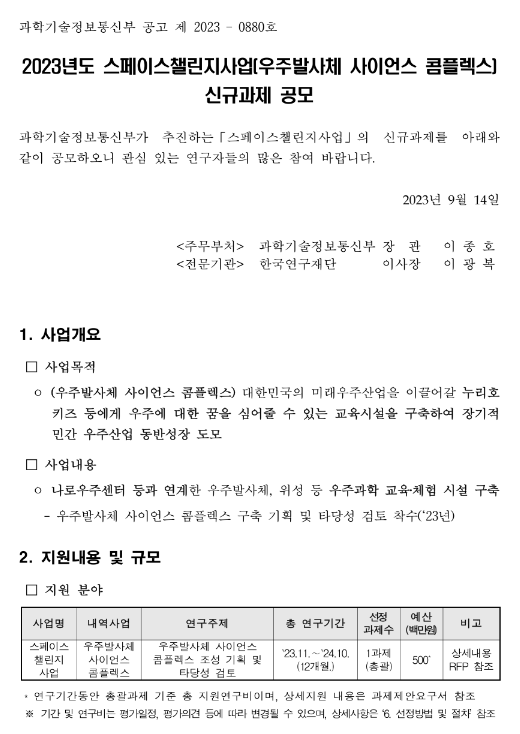 2023년 스페이스챌린지사업(우주발사체 사이언스 콤플렉스) 신규과제 공고 2023년 스페이스챌린지사업(우주발사체 사이언스 콤플렉스) 신규과제 공고