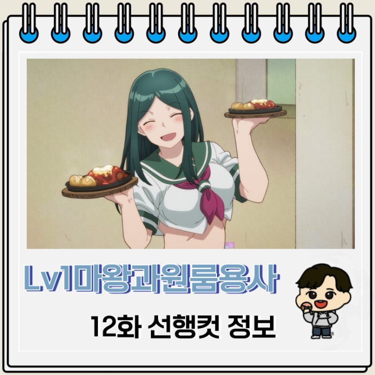Lv1 마왕과 원룸 용사 12화 선행컷 줄거리 Lv1 마왕과 원룸 용사 12화 선행컷 줄거리